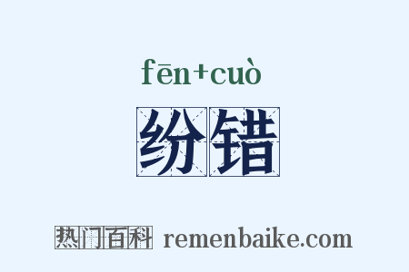 纷错是什么意思的图片